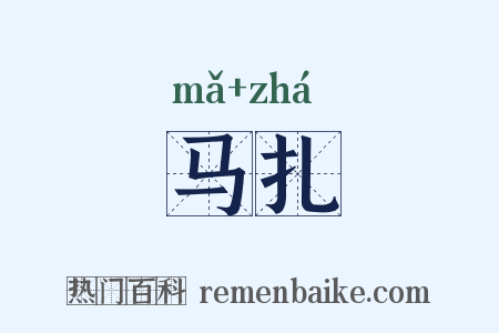 马扎是什么意思的图片